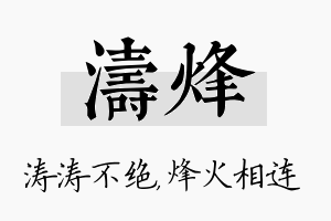 涛烽名字的寓意及含义