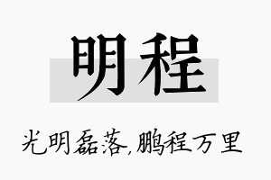 明程名字的寓意及含义