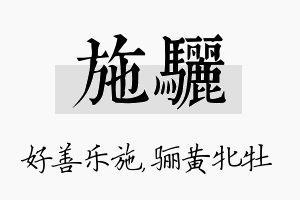 施骊名字的寓意及含义