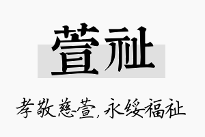 萱祉名字的寓意及含义