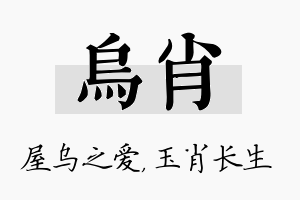 乌肖名字的寓意及含义