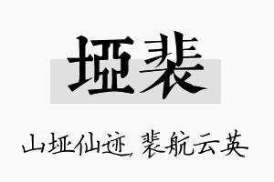 垭裴名字的寓意及含义