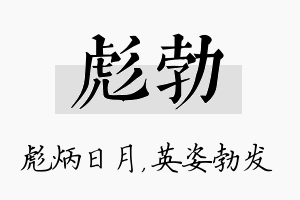 彪勃名字的寓意及含义