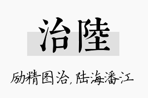 治陆名字的寓意及含义