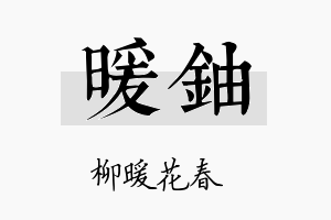 暖铀名字的寓意及含义