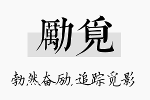 励觅名字的寓意及含义