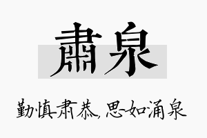 肃泉名字的寓意及含义