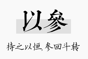 以参名字的寓意及含义