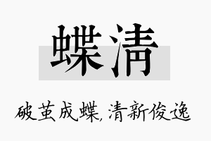 蝶清名字的寓意及含义