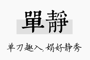 单静名字的寓意及含义