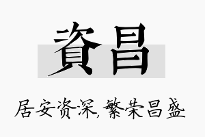 资昌名字的寓意及含义