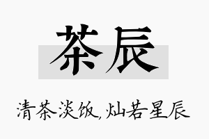 茶辰名字的寓意及含义