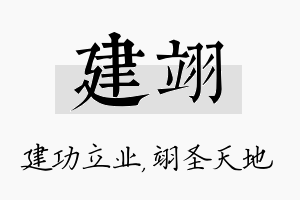 建翊名字的寓意及含义