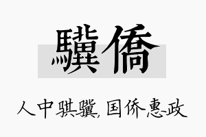 骥侨名字的寓意及含义