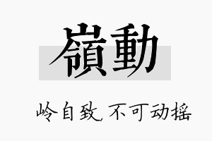 岭动名字的寓意及含义