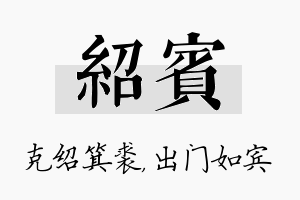 绍宾名字的寓意及含义