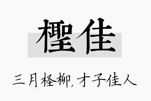 柽佳名字的寓意及含义