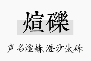 煊砾名字的寓意及含义