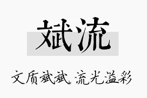 斌流名字的寓意及含义