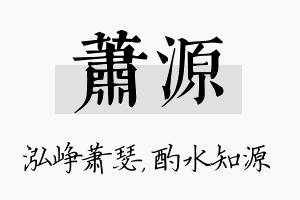 萧源名字的寓意及含义