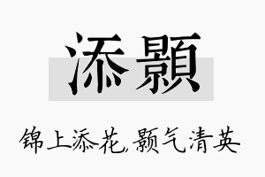 添颢名字的寓意及含义