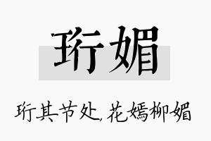 珩媚名字的寓意及含义