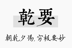 乾要名字的寓意及含义