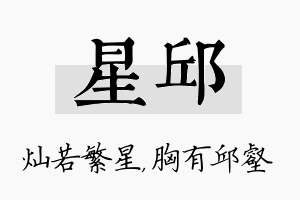 星邱名字的寓意及含义