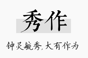 秀作名字的寓意及含义