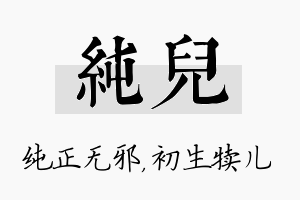 纯儿名字的寓意及含义