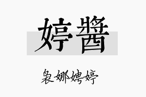 婷酱名字的寓意及含义