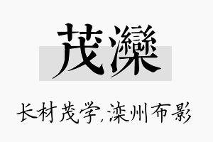 茂滦名字的寓意及含义