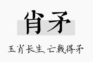 肖矛名字的寓意及含义