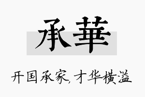 承华名字的寓意及含义