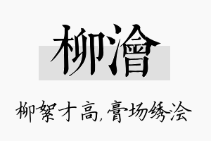 柳浍名字的寓意及含义