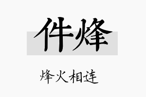 件烽名字的寓意及含义