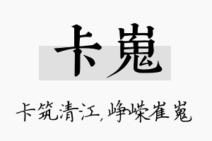 卡嵬名字的寓意及含义