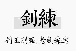 钊练名字的寓意及含义