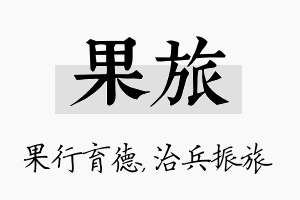 果旅名字的寓意及含义