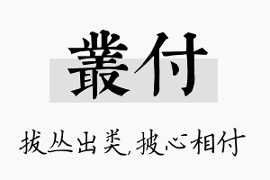 丛付名字的寓意及含义