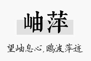 岫萍名字的寓意及含义