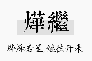 烨继名字的寓意及含义