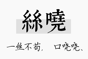 丝哓名字的寓意及含义