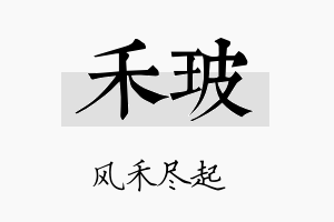 禾玻名字的寓意及含义