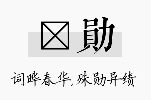 晔勋名字的寓意及含义