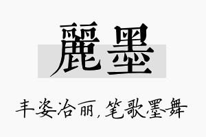 丽墨名字的寓意及含义