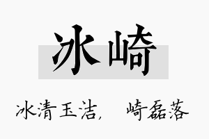 冰崎名字的寓意及含义