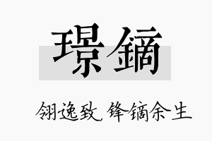 璟镝名字的寓意及含义