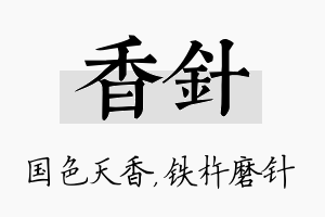 香针名字的寓意及含义