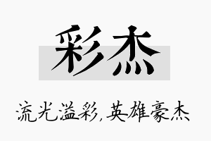 彩杰名字的寓意及含义